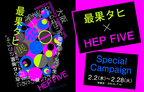 オリジナルミラープレゼント！「最果タヒ × HEP FIVE Special Campaign」開催