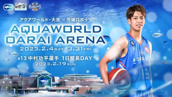 中村功平選手が1日館長就任！「茨城ロボッツ」とのコラボレーションイベント開催　アクアワールド・大洗×茨城ロボッツ『AQUAWORLD OARAI ARENA』2023年2月4日(土)～3月31日(金)開催〈 https://aquaworld-oarai.com/2023/01/26/aquaworldoaraiarena 〉