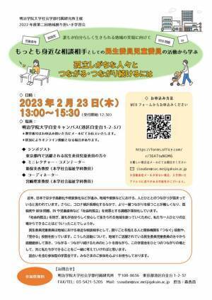 明治学院大学社会学部付属研究所が“社会的孤立”の課題について考える参加型学習会「第二回地域創り担い手学習会」2/23(木)開催　～民生委員児童委員の活動から学ぶ～