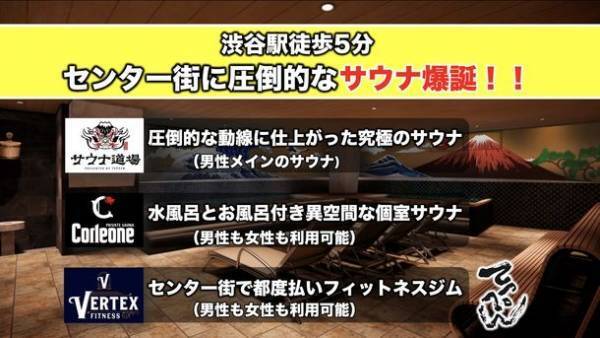 渋谷センター街から徒歩5分のサウナ・フィットネス店舗　開業に向け2月5日までクラウドファンディング実施