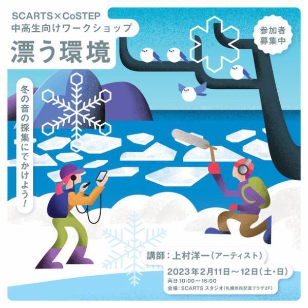 ローランド株式会社、2月11日・12日に開催される13～18歳向けアート＆サイエンスワークショップ(札幌文化芸術交流センター・北海道大学共催)に機材協力