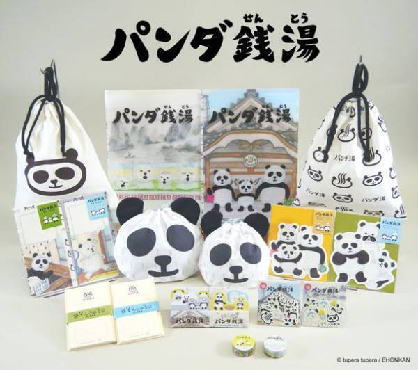 人気絵本の世界観あふれる『パンダ銭湯』文具・雑貨シリーズ　和の香りが漂うかわいいデザインで2月上旬より発売