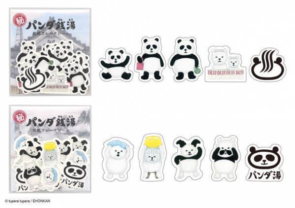 人気絵本の世界観あふれる『パンダ銭湯』文具・雑貨シリーズ　和の香りが漂うかわいいデザインで2月上旬より発売
