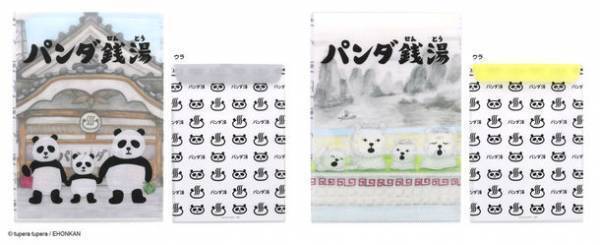 人気絵本の世界観あふれる『パンダ銭湯』文具・雑貨シリーズ　和の香りが漂うかわいいデザインで2月上旬より発売
