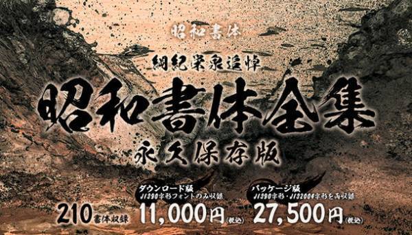 「鬼滅のフォント」でお馴染み昭和書体の全書体セットなど、フォントが最大93％OFFとなる「総決算SALE」が2023年3月31日まで開催中