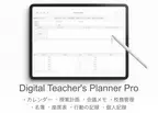 iPadを教師手帳にするPDFテンプレート『Digital Teacher's Planner』を1/20に販売開始