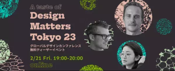 グローバルデザインカンファレンス「Design Matters Tokyo 23」2023年6月2日・3日六本木で開催決定