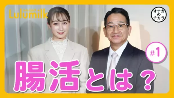 腸内細菌とヒトは一心同体！腸内細菌と健康の関係を医学・科学の専門家に聞く京都府立医大・内藤 裕二先生とモデル・藤井 サチさんの対談動画を配信開始