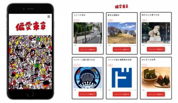 東京を世界最高峰の都市にするためのプロジェクト“偏愛東京プロジェクト”2023年1月24日から始動　～ 実名による投稿プラットフォーム「偏愛東京」を開設～