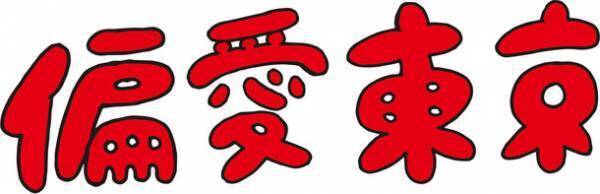 東京を世界最高峰の都市にするためのプロジェクト“偏愛東京プロジェクト”2023年1月24日から始動　～ 実名による投稿プラットフォーム「偏愛東京」を開設～