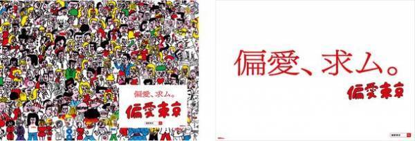 東京を世界最高峰の都市にするためのプロジェクト“偏愛東京プロジェクト”2023年1月24日から始動　～ 実名による投稿プラットフォーム「偏愛東京」を開設～