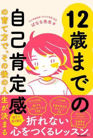 自己肯定感の土台づくりは小学生まで！『12歳までの自己肯定感の育て方で、その後の人生が決まる』を2023年1月27日に発売