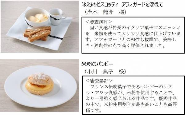 「米粉スイーツレシピコンテスト」結果発表米粉スイーツ王座は「畑の恵み！蓮根入り米粉のキャロットケーキ」みのりカフェ銀座三越の期間限定メニューに採用決定
