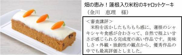 「米粉スイーツレシピコンテスト」結果発表米粉スイーツ王座は「畑の恵み！蓮根入り米粉のキャロットケーキ」みのりカフェ銀座三越の期間限定メニューに採用決定
