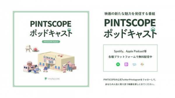 あなたの人生に寄り添う「心の一本の映画」との出会いを　オンラインメディア「PINTSCOPE」がポッドキャスト・YouTubeを本格配信スタート
