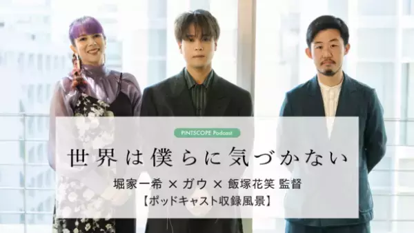 あなたの人生に寄り添う「心の一本の映画」との出会いを　オンラインメディア「PINTSCOPE」がポッドキャスト・YouTubeを本格配信スタート