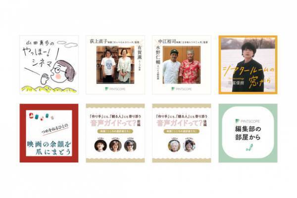 あなたの人生に寄り添う「心の一本の映画」との出会いを　オンラインメディア「PINTSCOPE」がポッドキャスト・YouTubeを本格配信スタート