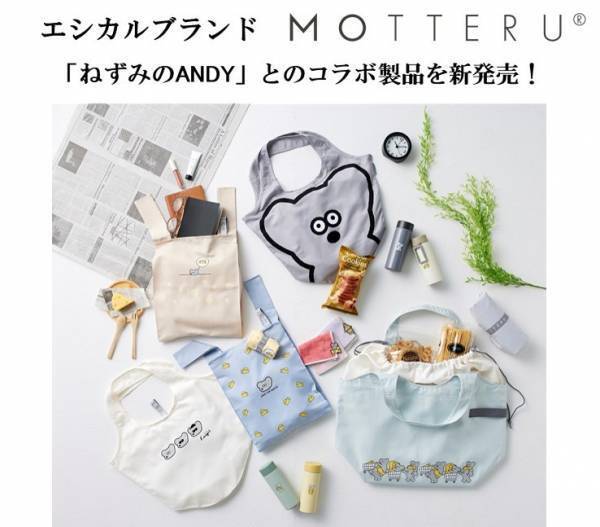 「ねずみのANDY」その愛らしい姿にくぎ付け！エシカルブランド「MOTTERU」よりコラボ製品を新発売！