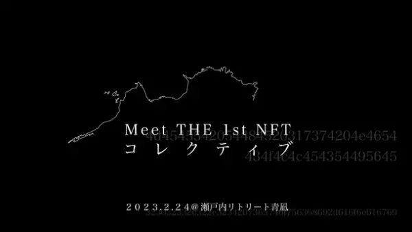 安藤忠雄建築の元美術館ホテル・瀬戸内リトリート青凪にて、NFTアートイベント「Meet THE 1st NFT コレクティブ」を2月24日(金)に開催