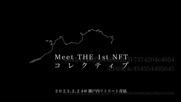 安藤忠雄建築の元美術館ホテル・瀬戸内リトリート青凪にて、NFTアートイベント「Meet THE 1st NFT コレクティブ」を2月24日(金)に開催