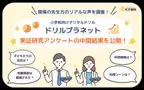 小学校向けデジタルドリル「ドリルプラネット」実証研究アンケート中間結果を公開！現場の先生方のリアルな声を調査