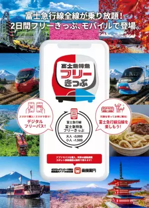 「富士山に一番近い鉄道」富士急行線 全線が2日間乗り放題！「富士急特急フリーきっぷ」をモバイルチケットで販売