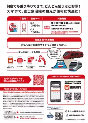 「富士山に一番近い鉄道」富士急行線 全線が2日間乗り放題！「富士急特急フリーきっぷ」をモバイルチケットで販売