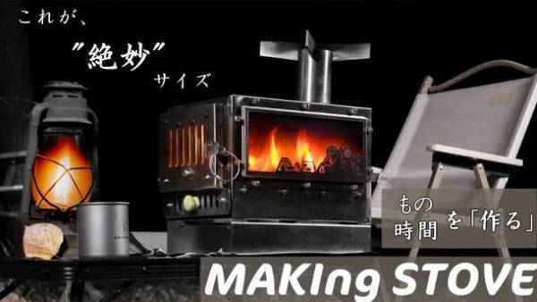 初登場アウトドア部門2位！新ブランド「A.S.F.OUTDOOR」から春キャンプに向けBBQもできる薪ストーブ『MAKIng STOVE』が2023年1月13日予約開始
