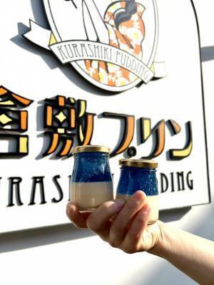 倉敷美観地区のご当地プリン専門店「倉敷プリン」よりデニムの聖地・倉敷にちなんだデニムブループリンが新登場