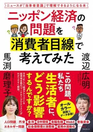 毎日の経済ニュースが「自分ごと」で理解でき、「生活防衛」に役立つ本『ニッポン経済の問題を消費者目線で考えてみた』刊行
