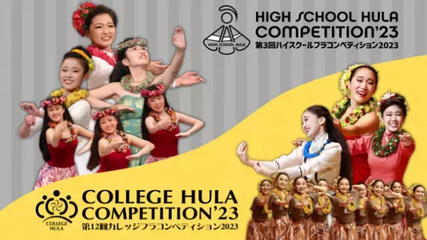 「ハイスクール＆カレッジフラコンペティション2023」　学生フラダンス全国大会のエントリー受付を2月3日より開始