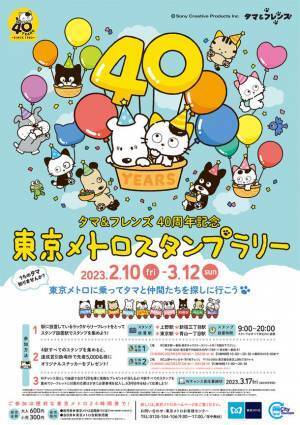 「タマ＆フレンズ～うちのタマ知りませんか？～40周年記念東京メトロスタンプラリー」を2月10日から開催します！