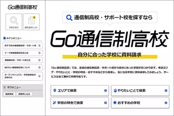 新しい学びを追究するプレマシード、自社サービスGo通信制高校をリニューアル