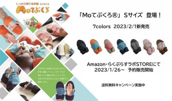ジェンダーレスサイズで素手感覚の手のひらフリー手袋「Moてぶくろ(R)」Sサイズの予約販売を1月26日より開始