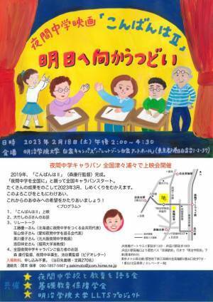 明治学院大学LLTSプロジェクトの一環として夜間中学映画「こんばんはII」上映会と大竹しのぶさんらによるトークイベントを2/18に開催