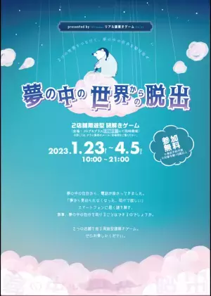 パチンコホール「コトブキプラス」が周遊型リアル謎解きゲーム「夢の中の世界からの脱出」を期間限定で開催