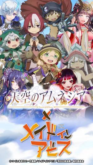 スマホRPG『天空のアムネジア』と『メイドインアビス』のコラボが1月27日(金)スタート！