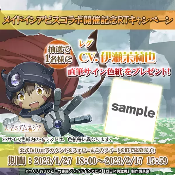 スマホRPG『天空のアムネジア』と『メイドインアビス』のコラボが1月27日(金)スタート！