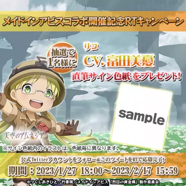 スマホRPG『天空のアムネジア』と『メイドインアビス』のコラボが1月27日(金)スタート！