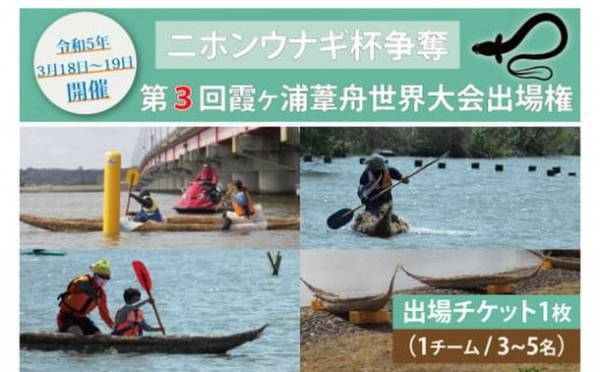 行方市のふるさと納税返礼品に“葦舟レース”出場権が採用　2023年3月18日・19日開催の環境保全型競技大会