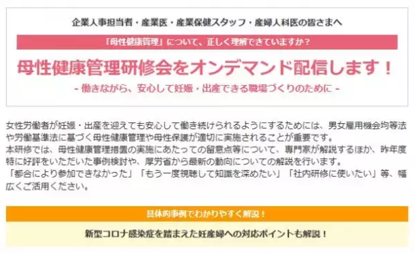 厚生労働省委託事業「母性健康管理研修会」ご好評につきオンデマンド版で研修動画を配信開始