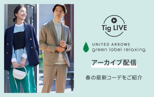 総合ファッションECサイト「MAGASEEK」の公式LINEアカウントにて大人気ブランド「green label relaxing」の春の一押し新作アイテムと旬の着こなし術を「Tig LIVE」でご紹介！