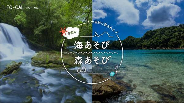 黒川智花さんが、心身ともにパワーチャージ！「旅色FO-CAL」日南市特集公開