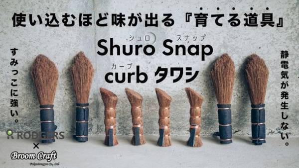 熱や水に強い天然素材「棕櫚(しゅろ)」使用したアウトドア向けタワシとほうき、1月28日からMakuake限定で発売