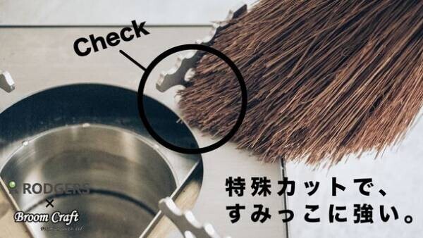 熱や水に強い天然素材「棕櫚(しゅろ)」使用したアウトドア向けタワシとほうき、1月28日からMakuake限定で発売