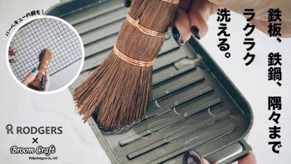 熱や水に強い天然素材「棕櫚(しゅろ)」使用したアウトドア向けタワシとほうき、1月28日からMakuake限定で発売