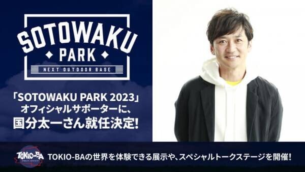 ソニーミュージックが新たなアウトドアの楽しみ方を提案　「SOTOWAKU PARK 2023」オフィシャルサポーターに、TOKIOの国分太一さんが就任決定！