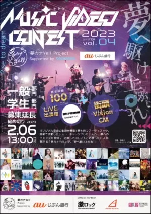 夢カナYell presents『MUSIC VIDEO CONTEST 2023 Vol.4』MUSIC VIDEO募集期間の延長が決定！