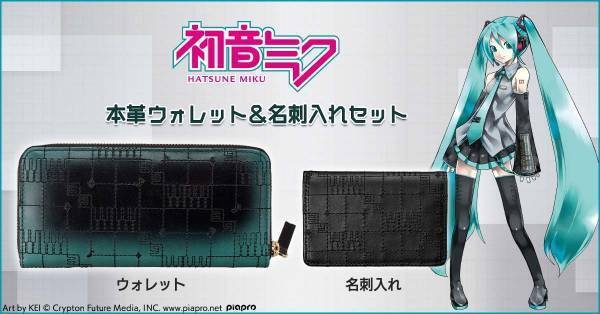 『初音ミク』をイメージしたスタイリッシュな本革財布と名刺入れがセットで登場！プレミコから販売開始