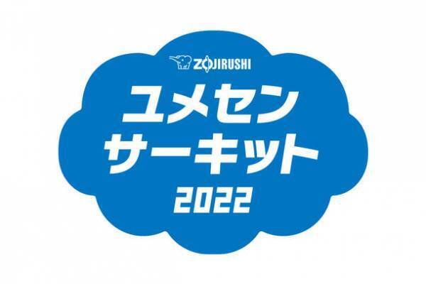 「ZOJIRUSHIユメセンサーキット2023」来年度の開催校、大募集！みなさんの小学校に、夢先生がやって来ます！
